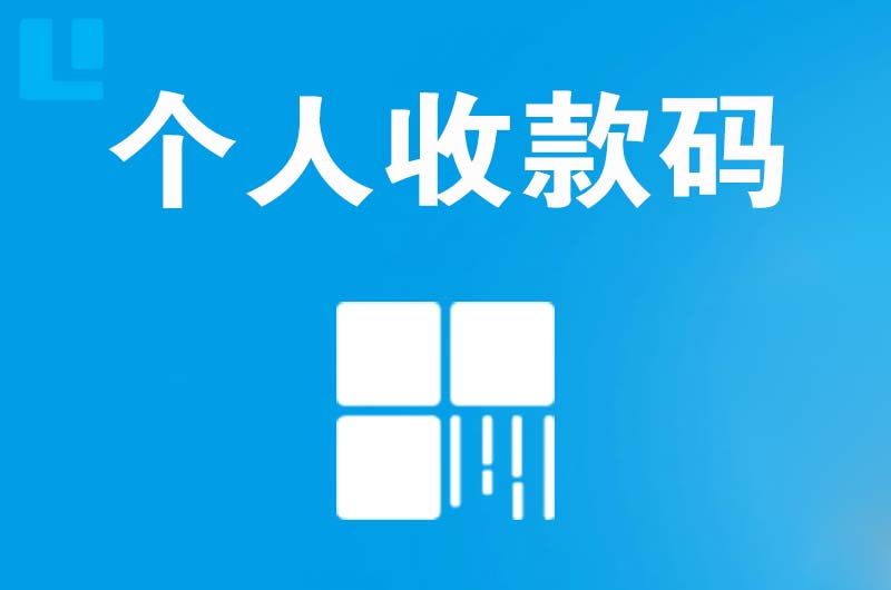 汽车城拉卡拉个人收款码