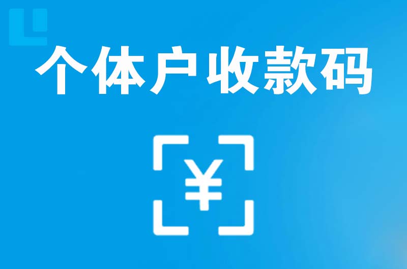 汽车城拉卡拉个体户收款码